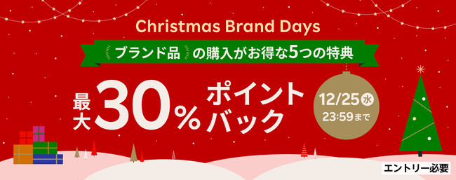 「楽天ラクマ」、ブランド品の購入がお得になる「楽天ラクマChristmas Brand Days」を開催