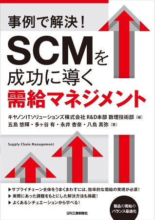 需給マネジメントに関する実務視点の解説書『事例で解決！ SCMを成功に導く需給マネジメント』　新刊書籍として2024年12月26日に新発売！