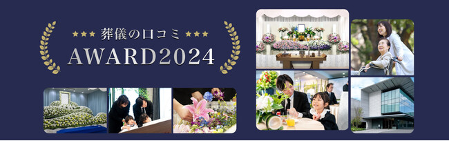 【葬儀社アワード2024】「本当に安心して相談できる葬儀社」を発表！いい葬儀社を見分け方もご紹介