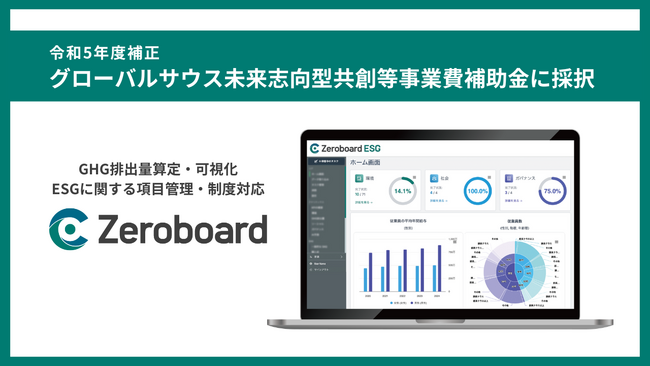 ゼロボード、経済産業省が主管する「グローバルサウス未来志向型共創等事業費補助金」に採択
