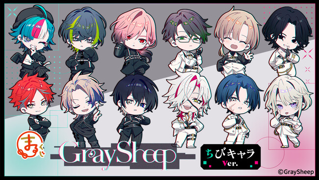 『まるくじ』にて、『Gray Sheep』の描き起こしちびキャラグッズが当たるくじの販売開始！