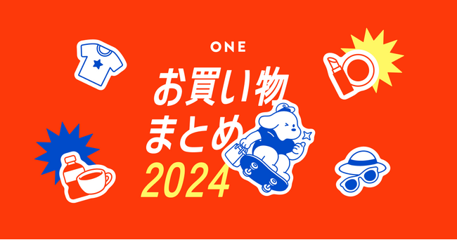 今年たくさん買ったものは？ONEで「お買い物まとめ 2024」開催中！あなただけのレシート買取ミッションも