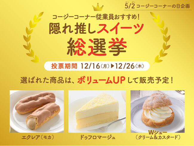 【銀座コージーコーナー】「隠れ推しスイーツ総選挙」を初開催！あなたが投票した商品がボリュームUPして発売されるかも！？