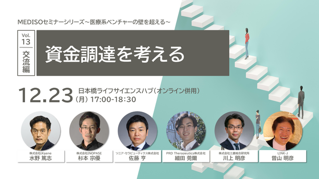 「MEDISOセミナーシリーズ～医療系ベンチャーの壁を超える～　vol.13.交流編：資金調達を考える」を開催