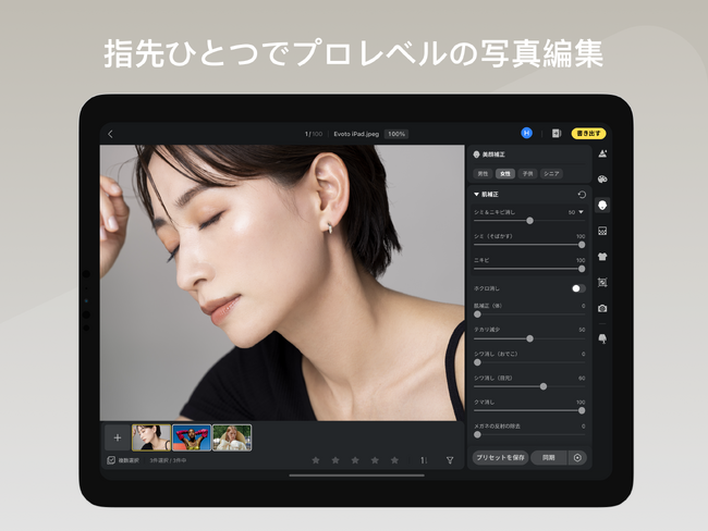 AIレタッチソフト「Evoto iPad」リリース：ワイヤレステザー撮影対応で現場作業をさらに快適に