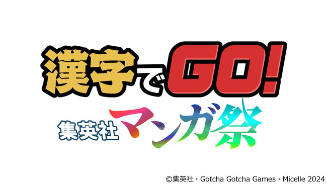大人気クイズゲーム『漢字でGO!』と集英社マンガ作品が夢のコラボを実現！『漢字でGO! 集英社マンガ祭』DLsite、AppStore、GooglePlayにて無料配信中！ ゲーム実況も可能！