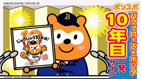 オリックス・バファローズとスポンサー契約を更改！ ファンの皆様と一緒に球団を応援する「バファローズ☆ポンタ」は2025年シーズンで「10年目」を迎えます