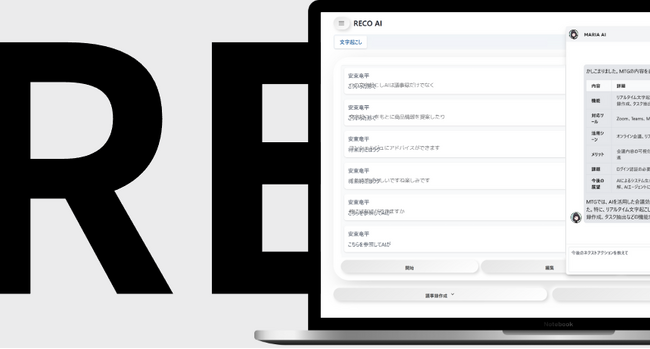 ビジネスの「現場」から価値を創出する議事録AIAgent『RECO AI』の提供開始