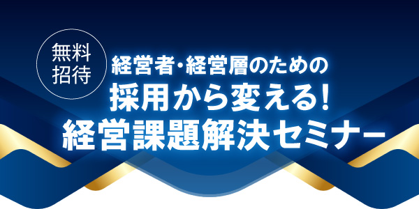 【2025年1月23日開催】中日BIZナビ主催「採用から変える！経営課題解決セミナー」参加無料・申込受付中