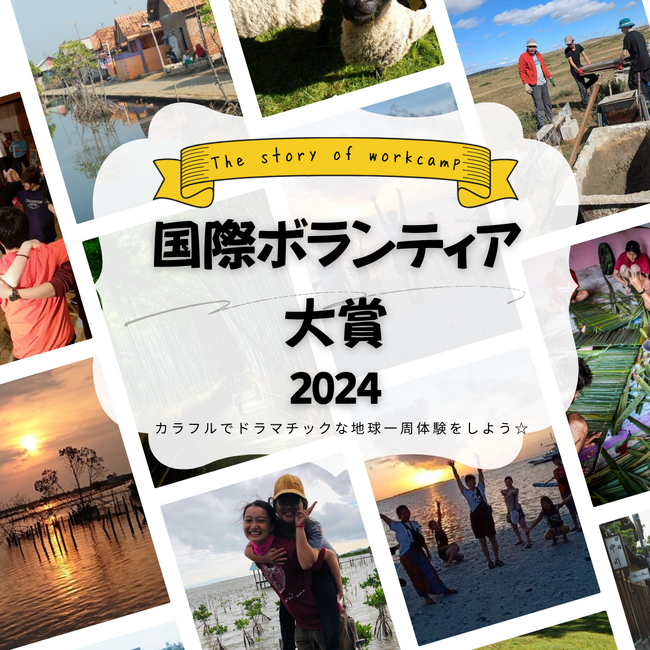 「国際ボランティア大賞2024全国大会」を12/21（土）に国立オリンピック記念青少年総合センターで開催。特別ゲストも！