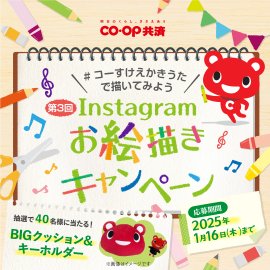 第3回Instagramお絵描きキャンペーン 第3回Instagramお絵描きキャンペーン