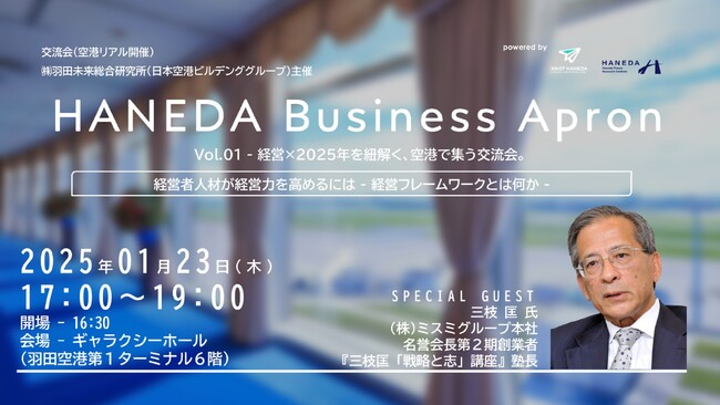 第10回ビジネス共創プログラム「KNOT HANEDA（ノットハネダ）」開催HANEDA Business Apron vol.01　経営×2025年を紐解く、空港で集う交流会。