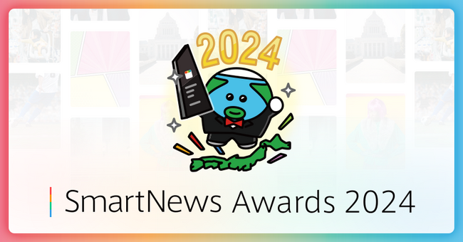 「SmartNews Awards 2024」の受賞メディア発表！