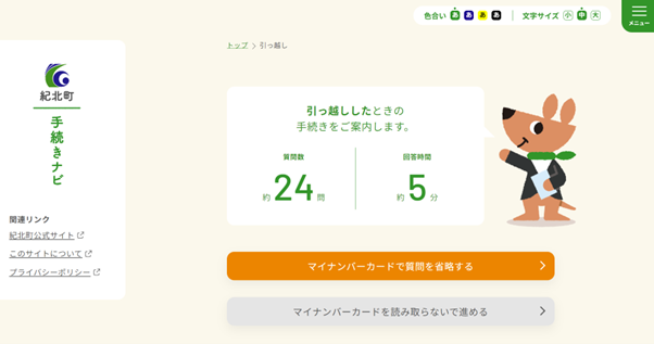 三重県紀北町で『わたしの手続きコンシェルジュ：手続きナビ』を公開