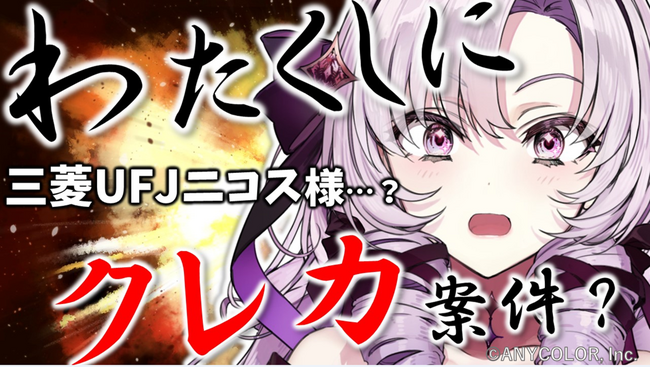 三菱UFJニコス、人気バーチャルユーチューバー “壱百満天原サロメ”による「三菱UFJカード」のプロモーション企画を12月17日午後7時から生配信！