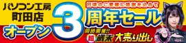 【パソコン工房 町田店】はおかげさまでオープン3周年!2024年12月14日(土)より「町田店 オープン3周年記念セール」を開催! 【パソコン工房 町田店】はおかげさまでオープン3周年!2024年12月14日(土)より「町田店 オープン3周年記念セール」を開催!