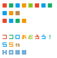 広島ホームテレビはおかげさまで開局55周年を迎えます!