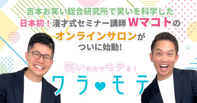 元よしもと芸人Ｗマコトが、恋愛も仕事も成功する「ワラ(ハート)モテ」提供開始のお知らせ