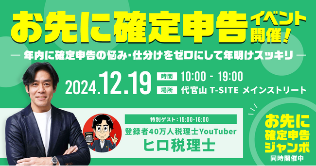 【タックスナップ @代官山蔦屋書店】年内に確定申告の悩み・仕分けをゼロにして年明けスッキリ！「お先に確定申告」イベントを1日限定で開催