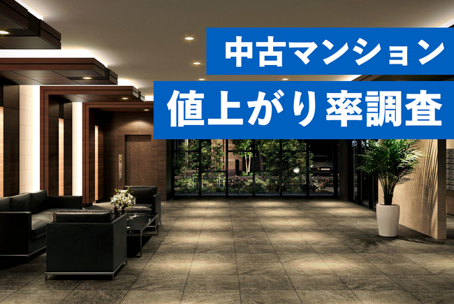郊外エリアは下落の兆候。中古マンション値上がり率調査