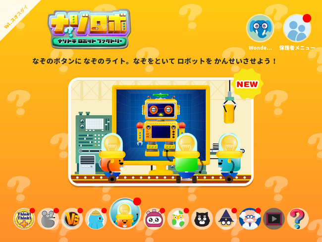 「わからない」を好きになる、新感覚アプリ教材「ナゾロボ」がワンダーボックスに登場