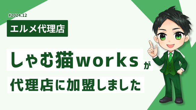 LINE制作を行うしゃむ猫worksがエルメ代理店に加入