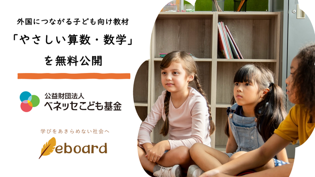 NPO法人eboard：外国につながる子ども向け教材「やさしい算数・数学」を無料公開、誰でもダウンロード可能