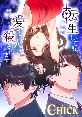 ギークピクチュアズ企画・製作 webtoon最新作「転生しても愛する人に殺されます～CLUB CHICK STORY～」がLINEマンガにて先行配信スタート！