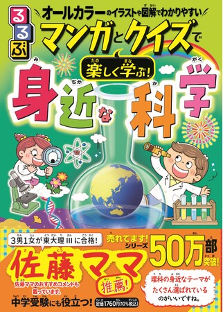 4人のお子さんを東大理IIIに合格させた “佐藤ママ”もおすすめ！ シリーズ累計50万部突破！大人気の学習マンガ本　第22弾『るるぶマンガとクイズで楽しく学ぶ！身近な科学』2024年12月17日（火）発売