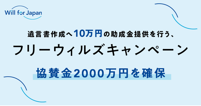 遺言書作成へ10万円の助成金提供を行う、「フリーウィルズキャンペーン2024」協賛金2000万円を確保