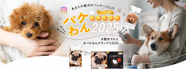 あなたの愛犬がパッケージに！？写真投稿で応募＆いいねで投票！みんなで選ぶパケわんグランプリ2025開催★