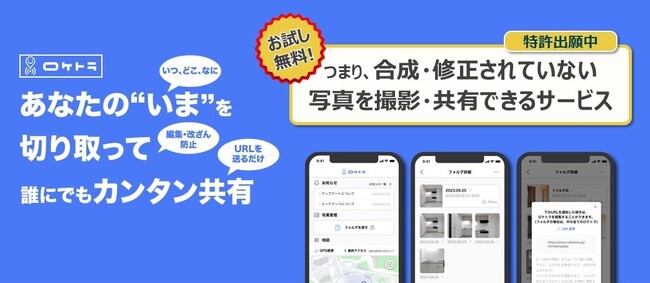 「ロケトラ」で嘘の写真に終止符を。フェイク画像の被害を防ぎながら、業務効率改善をサポート。