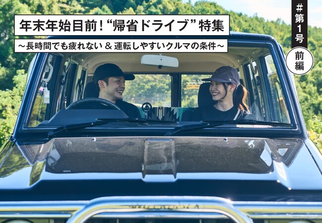 【＜前編＞ランクルジャーナル第１号】年末年始目前！ “帰省ドライブ” 特集～長時間でも疲れない&運転しやすいクルマの条件～