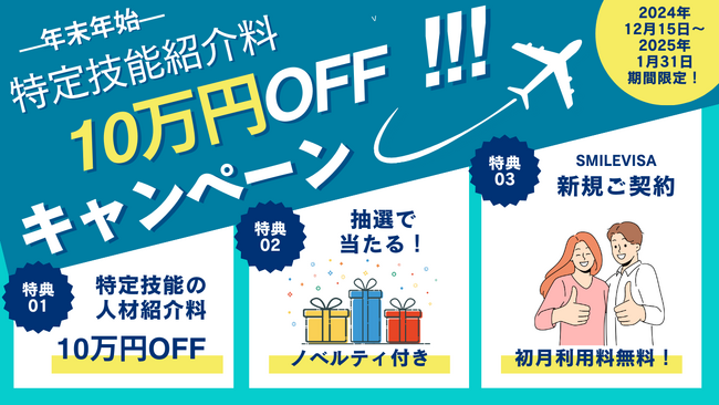 【特定技能外国人の紹介料10万円OFF！】株式会社CROSLANが、特定技能外国人を雇用する企業向けのキャンペーンを実施します