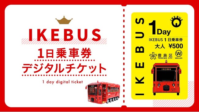池袋を走る電気バス『IKEBUS』の1日乗車券をデジタル化！～12月16日（月）より発売開始、いつでも、どこでも簡単に購入いただけます～