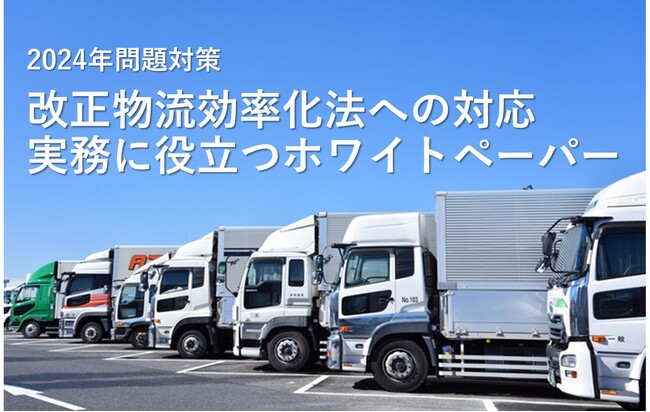 物流業界が対応を進める改正物流効率化法、ホワイトペーパー公開