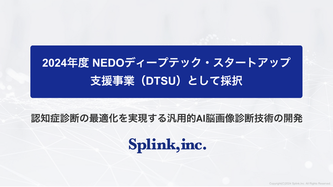 ブレインヘルスケアのSplink、「認知症診断の最適化を実現する汎用的AI脳画像診断技術の開発」がNEDOディープテック・スタートアップ支援事業（DTSU）として採択
