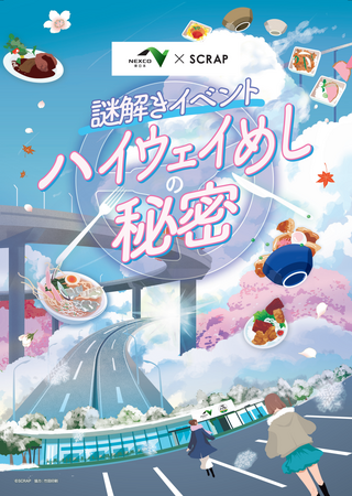 おかげさまで「ハイウェイめし」販売から１周年！ご愛顧記念キャンペーン開催決定！ 東日本管内初 SA・PA周遊型謎解きイベント『ハイウェイめしの秘密』を開催