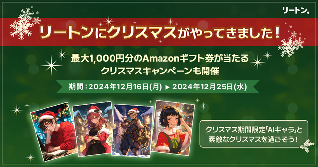 生成AIプラットフォーム「リートン」にクリスマス期間限定「AIキャラ」登場！出題するクイズに回答してAmazonギフト券が当たる『クリスマスキャンペーン』を開催