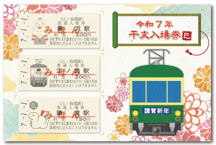 「令和7年干支入場券（巳）」の発売について