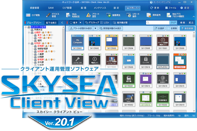 クライアント運用管理ソフトウェア「SKYSEA Client View Ver.20.1」を発売しました