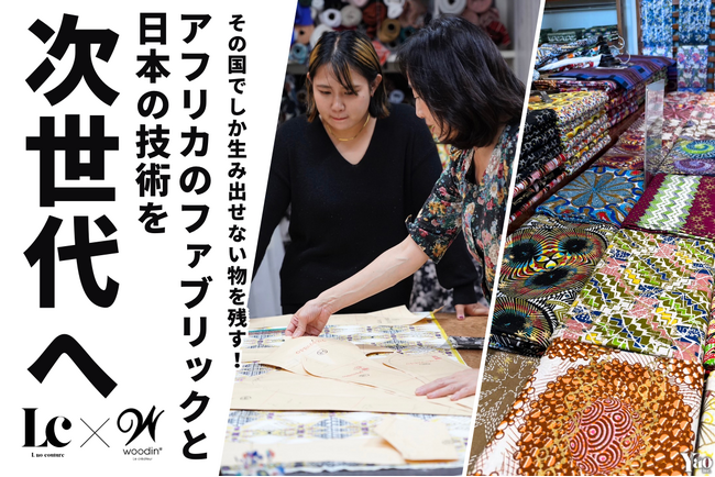 アフリカと日本の問題を同時に解決！アフリカンファブリックのオーダーメイドブランド「L no couture」をローンチ