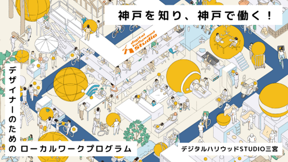 デジタルハリウッドSTUDIO三宮限定ライブ授業「神戸を知り、神戸で働く！」専科Webデザイナー専攻内でデザイナーのためのローカルワークプログラムを開講