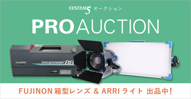 プロ映像制作業界向けオークションでFUJINONの箱型88倍HDズームレンズ、ARRIのスタジオ用ライトを出品中！