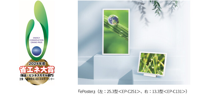「2024年度 省エネ大賞」においてカラー電子ペーパーディスプレイ『ePoster』2モデルが「資源エネルギー庁長官賞」を受賞