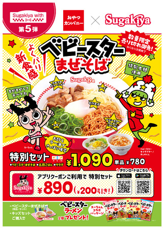 【スガキヤ×おやつカンパニー】Sugakiya with第5弾として東海地方の麺コラボメニュー『ベビースターまぜそば』が期間限定登場！