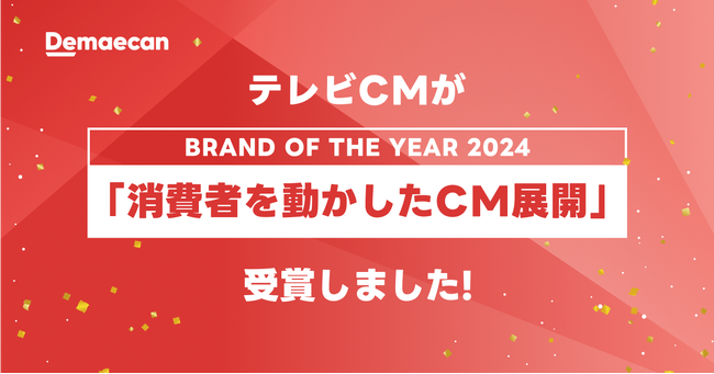 出前館、BRAND OF THE YEAR 2024「消費者を動かしたCM展開」受賞