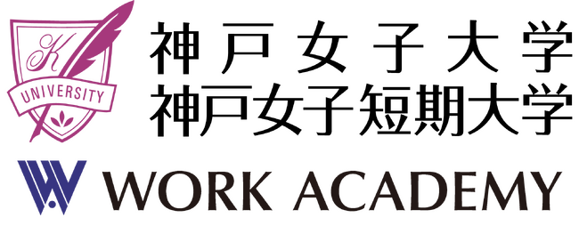 神戸女子大学/神戸女子短期大学と株式会社ワークアカデミーが卒業生向けキャリア支援における連携協定を締結