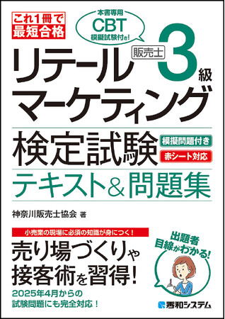 2025年4月からの試験問題に対応した『これ1冊で最短合格 リテールマーケティング（販売士）検定試験3級テキスト&問題集』がCBT試験付きで刊行！