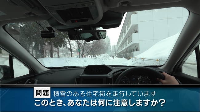 積雪下で運転する際の危険を疑似体験「実写版」危険予知トレーニング「雪道編」を公開